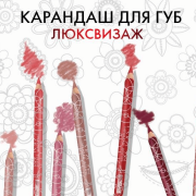 Карандаш для губ контурный LUXVISAGE, купить в Луганске